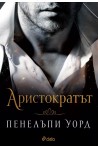 Аристократът