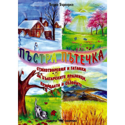 Пъстра пътечка