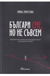 Българи сме, но не съвсем. Междинни пространства и хибридни идентичности на Балканите през XXI век
