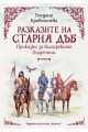 Разказите на стария дъб. Приказки за българските владетели