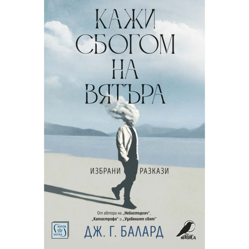 Кажи сбогом на вятъра