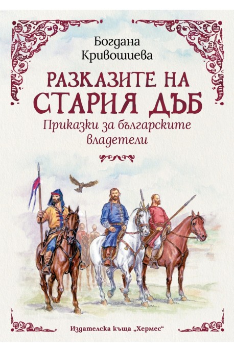 Разказите на стария дъб. Приказки за българските владетели