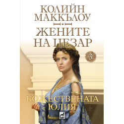 Жените на Цезар 3: Божествената Юлия