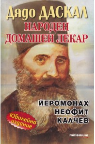 Дядо Даскал: Народен домашен лекар Йеромонах Неофит Калчев - Юбилейно издание