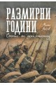 Размирни години. Спомени на един опълченец