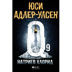 Натриев Хлорид