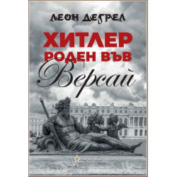 Хитлер роден във Версай