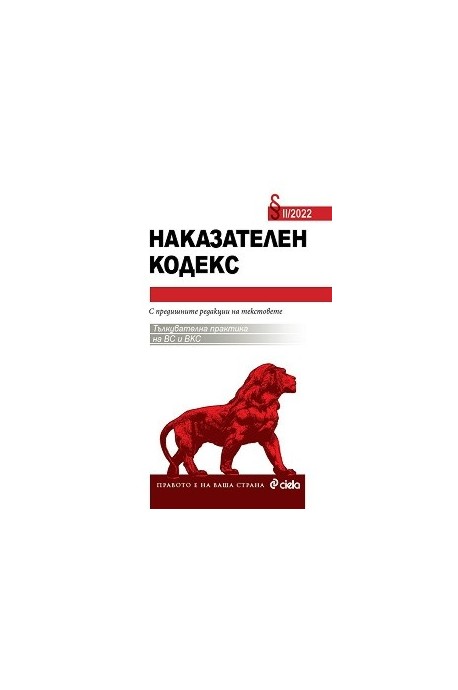 Наказателен кодекс II/2022. С тълкувателна практика на ВС и ВКС