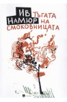 Тъгата на смоковницата