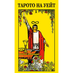 Карти: Тарото на Уейт