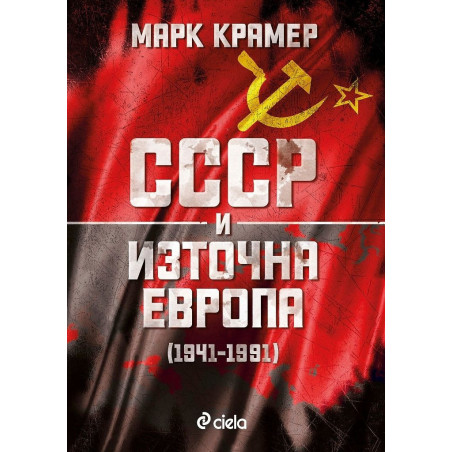 СССР и Източна Европа