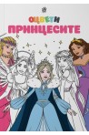 Оцвети принцесите