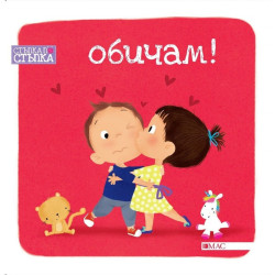 Обичам
