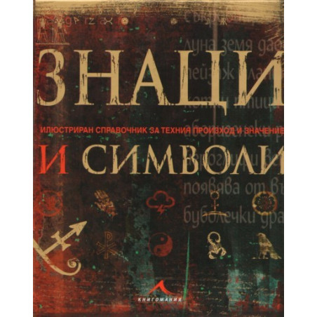 Знаци и символи 