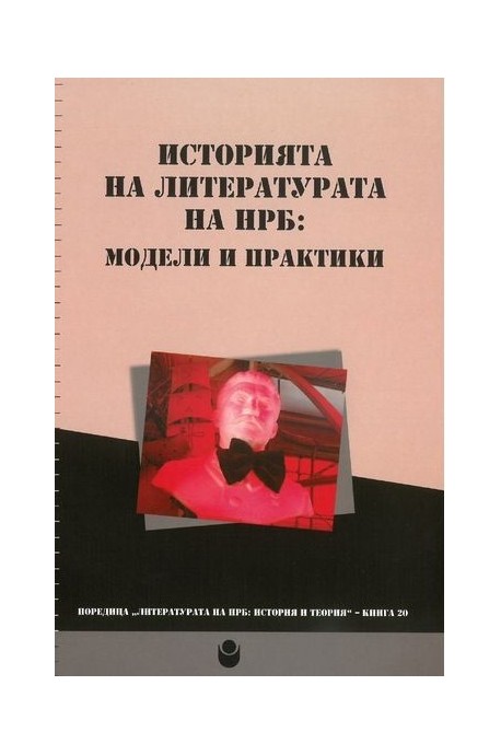 Историята на литературата на НРБ: модели и практики