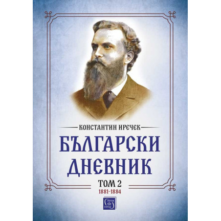 Константин Иречек. Български дневник. Том 2 (1881-1884)