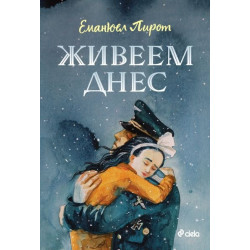 Живеем днес