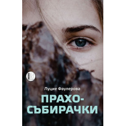 Прахосъбирачки