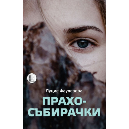 Прахосъбирачки