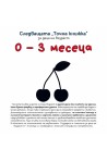 Следващата "Точна книжка": 0 - 3 месеца