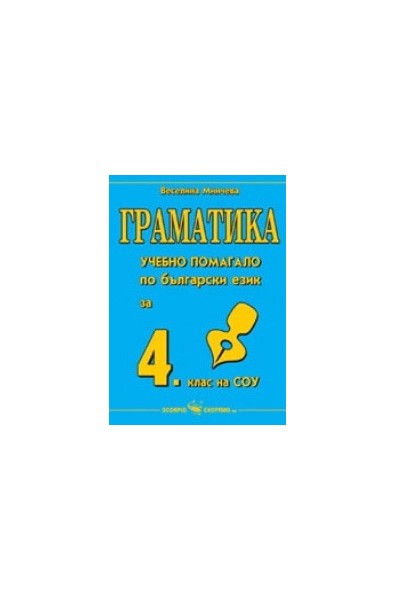 Граматика - учебно помагало по български език за 4. клас