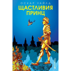 Щастливия принц