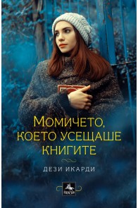 Момичето, което усещаше книгите