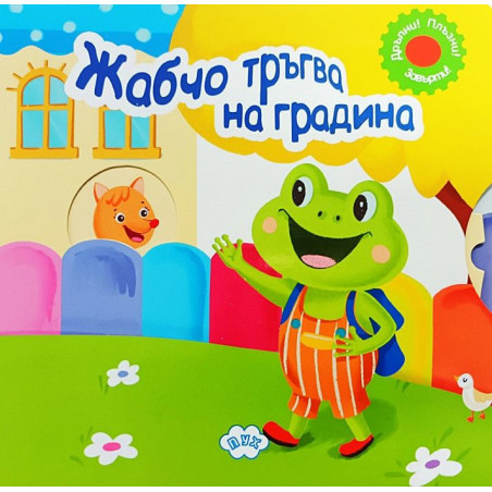 Жабчо тръгва на градина