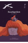 Калейдоскоп