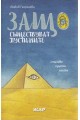 Защо съществуват пустините - стихове, притчи, есета