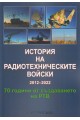 История на радиотехническите войски 2012-2022. 70 години от създаването на РТВ