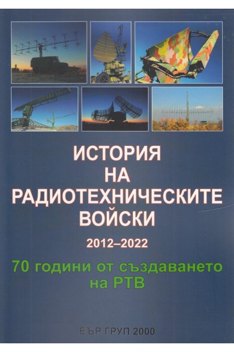 История на радиотехническите войски 2012-2022. 70 години от създаването на РТВ