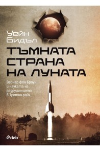 Тъмната страна на Луната