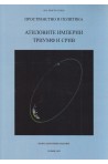 Пространство и политика: Атиловите империи- триумф и срив