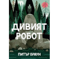 Дивият робот
