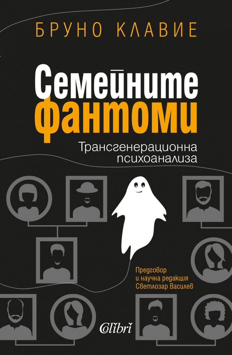 Семейните фантоми