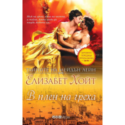 В плен на греха