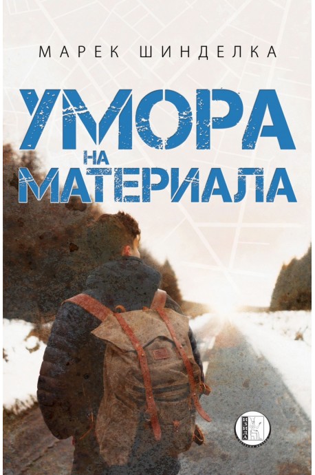 Умора на материала