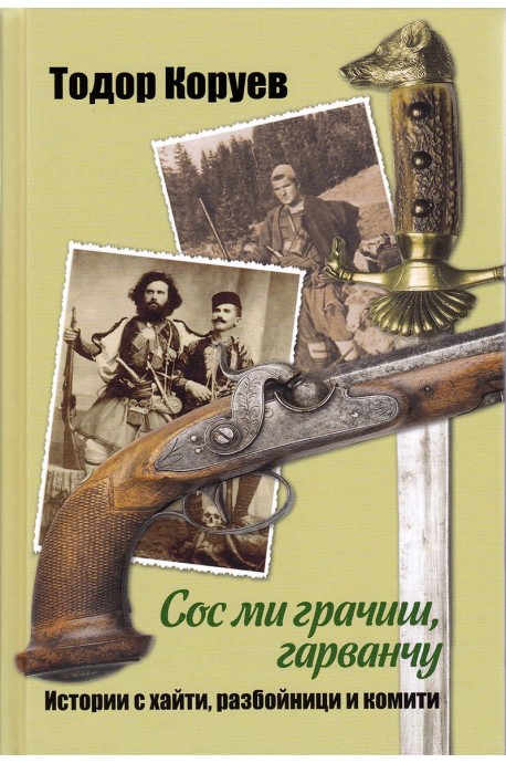 Сос ми грачиш, гарванчу. Истории с хайти, разбойници и комити