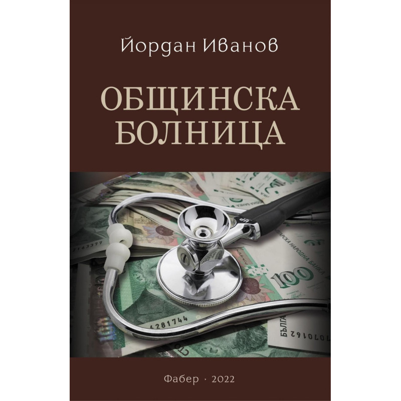 Общинска болница