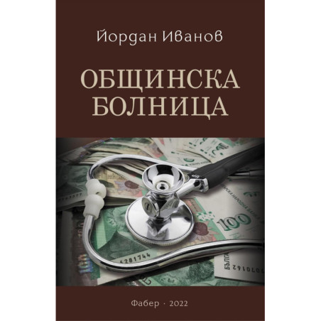Общинска болница