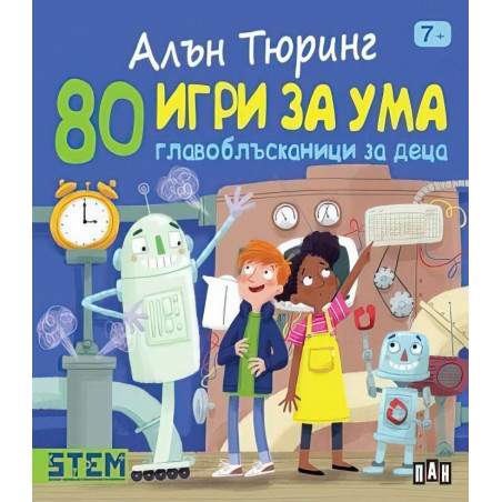80 игри за ума. Главоблъсканици за деца