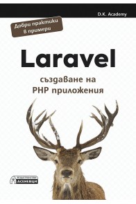 Laravel - създаване на PHP приложения