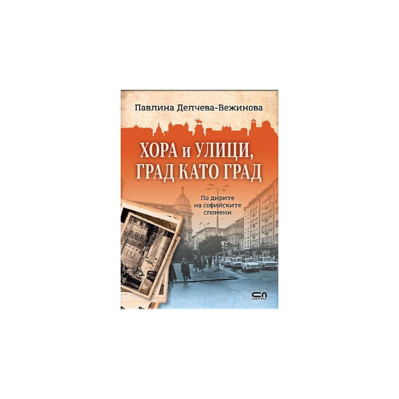 Хора и улици, град като град