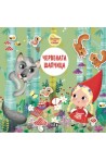 Приказка със стикери. Червената шапчица
