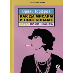 Как да мислим и постъпваме като Коко Шанел