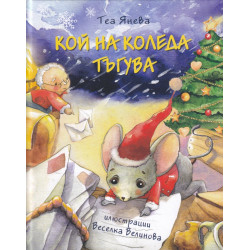 Кой на Коледа тъгува