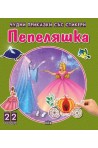Чудни приказки със стикери. Пепеляшка