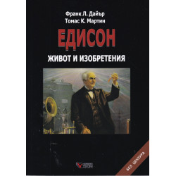 Едисон. Живот и изобретения