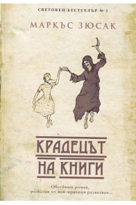 Крадецът на книги (ново издание)